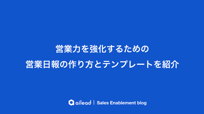 営業力を強化するための営業日報の作り方とテンプレートを紹介