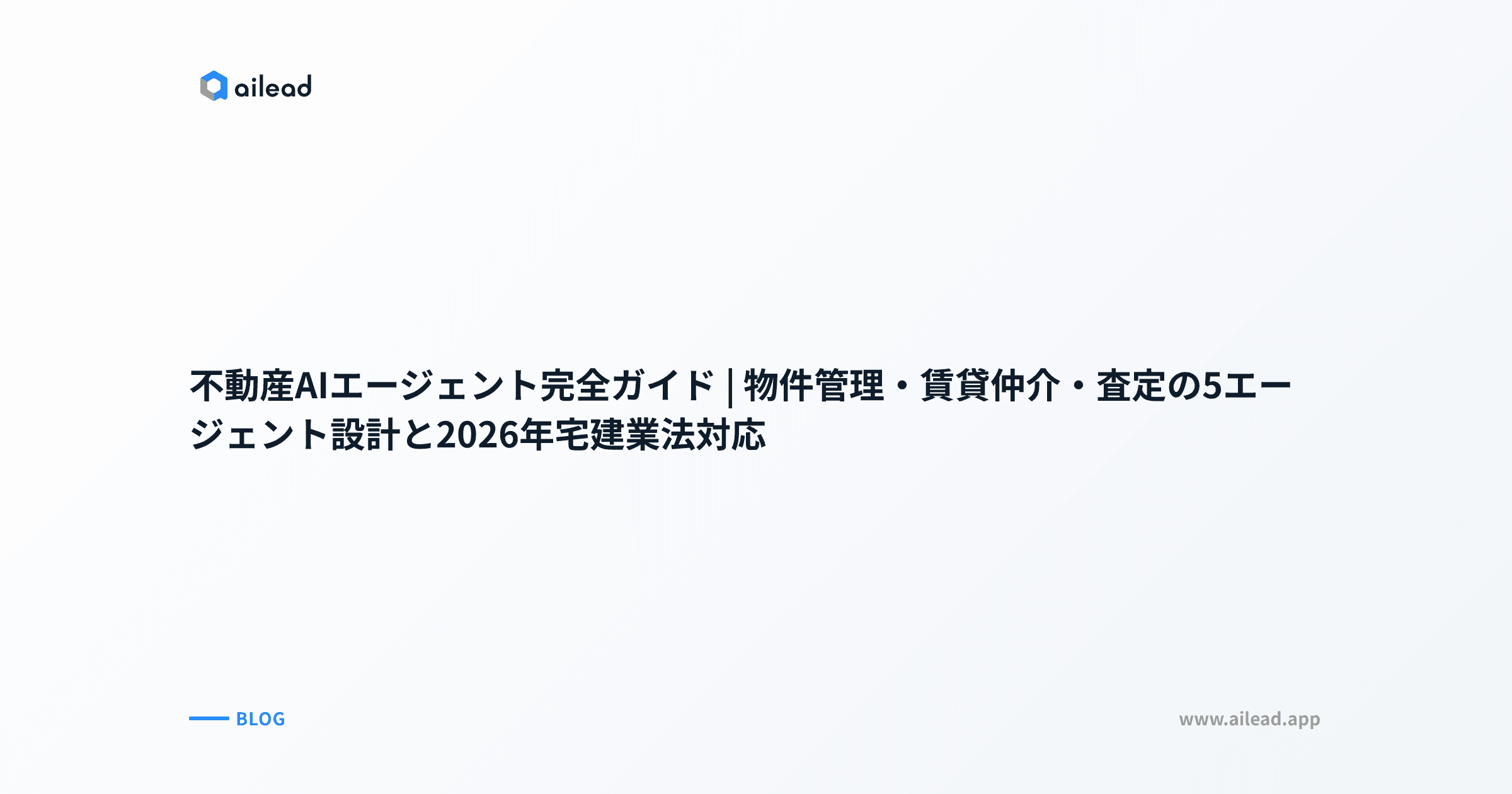 不動産AIエージェント完全ガイド|物件管理・賃貸仲介・査定の5エージェント設計と2026年宅建業法対応