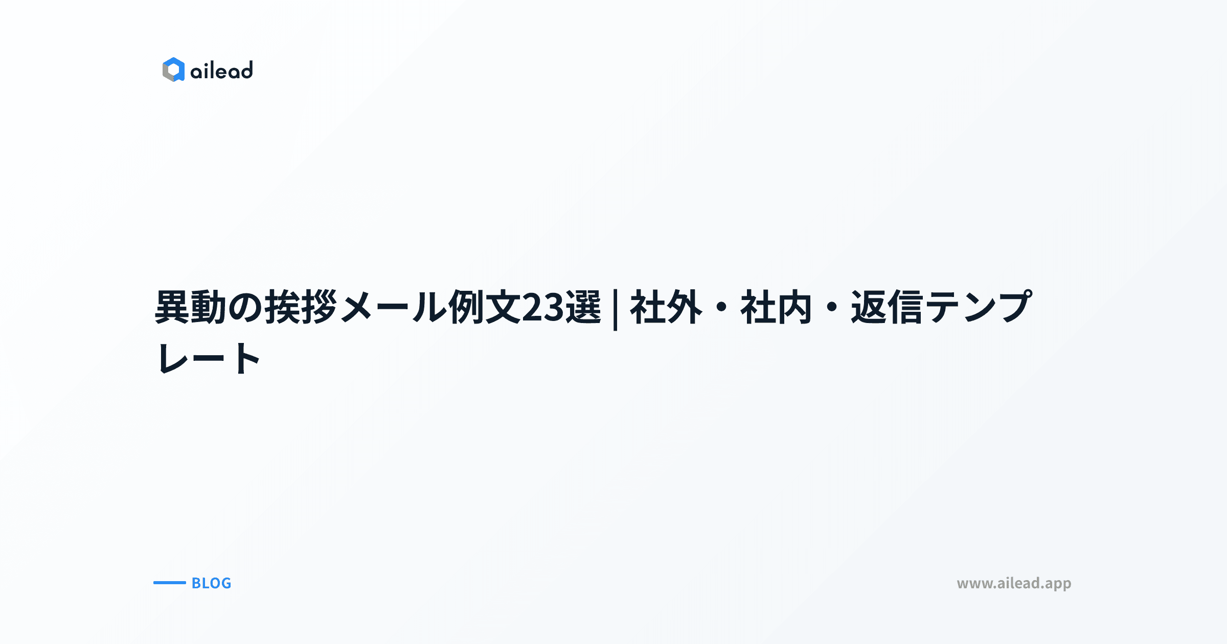 異動の挨拶メール例文23選|社外・社内・返信テンプレート