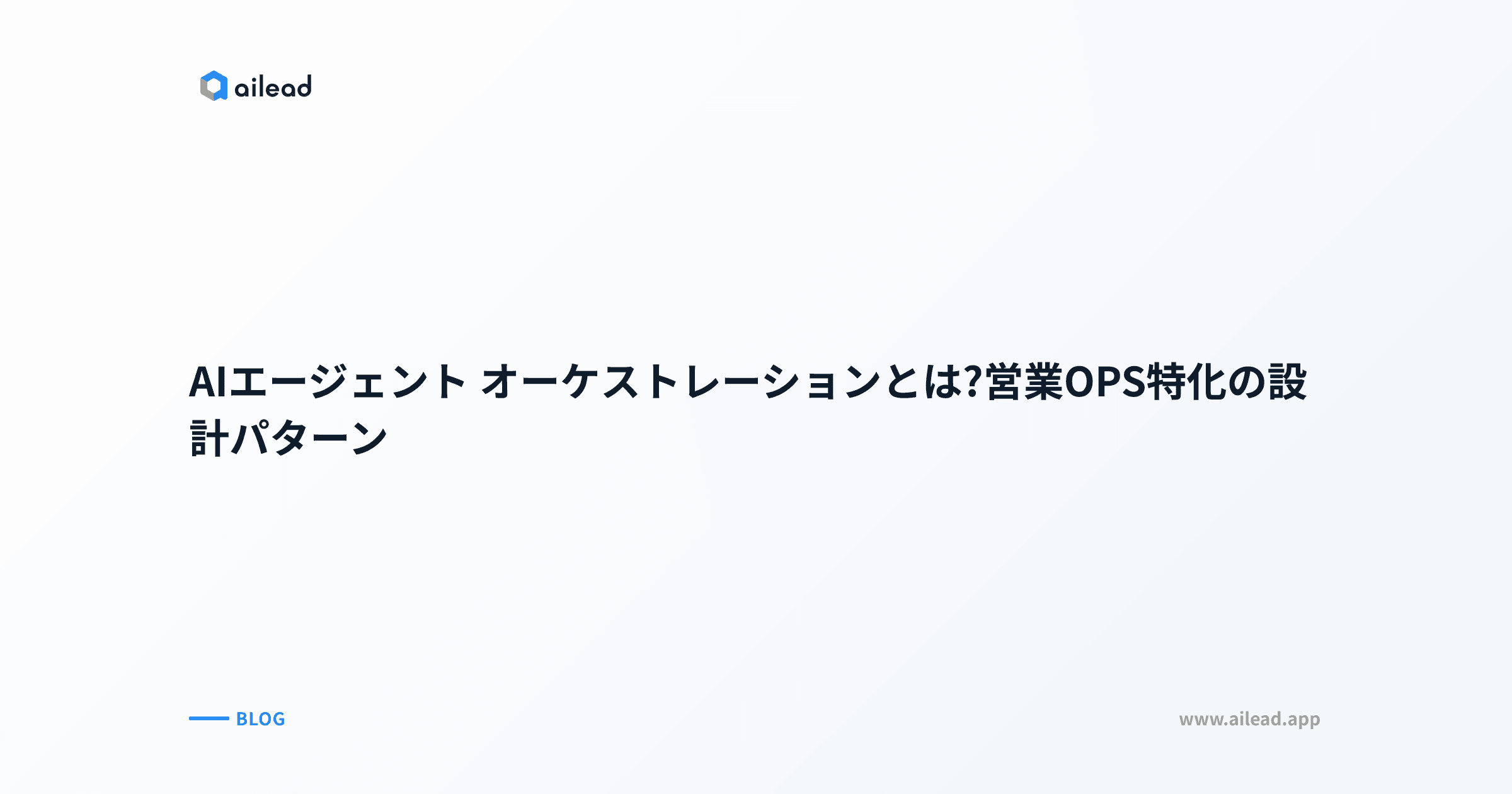 AIエージェント オーケストレーションとは?営業OPS特化の設計パターン