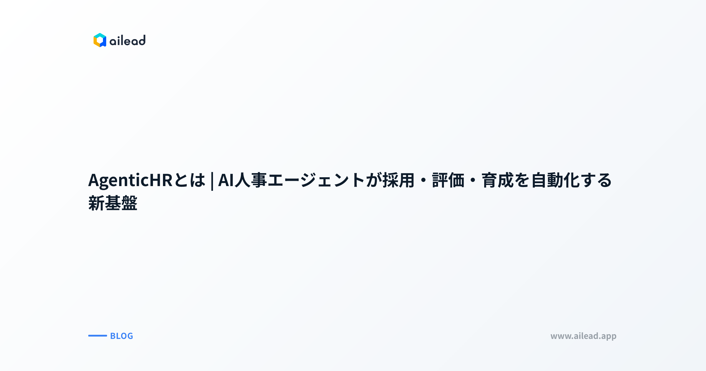 AgenticHRとは|AI人事エージェントが採用・評価・育成を自動化する新基盤