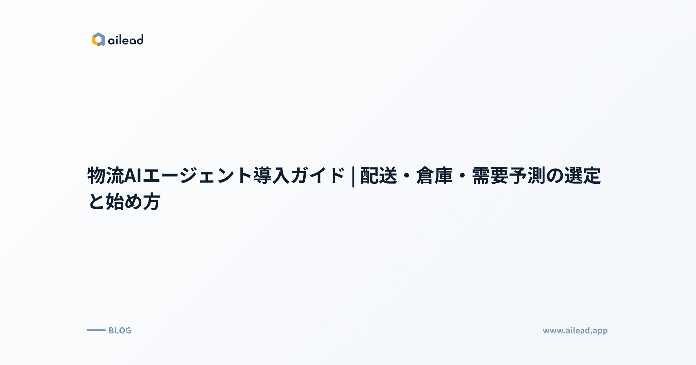 物流AIエージェント導入ガイド|配送・倉庫・需要予測の選定と始め方