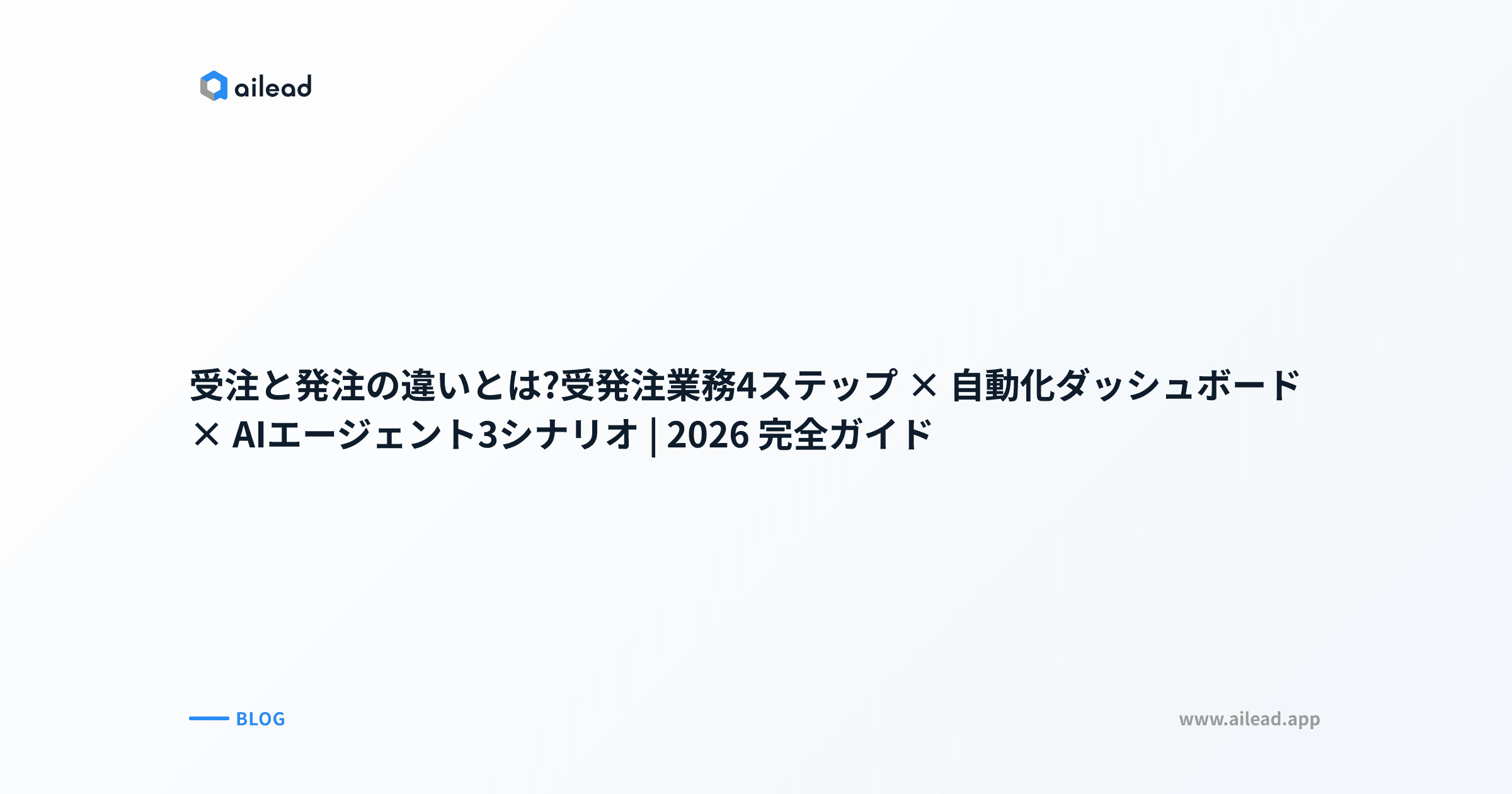 受注とは?発注との違いと受発注業務の流れ4ステップを解説