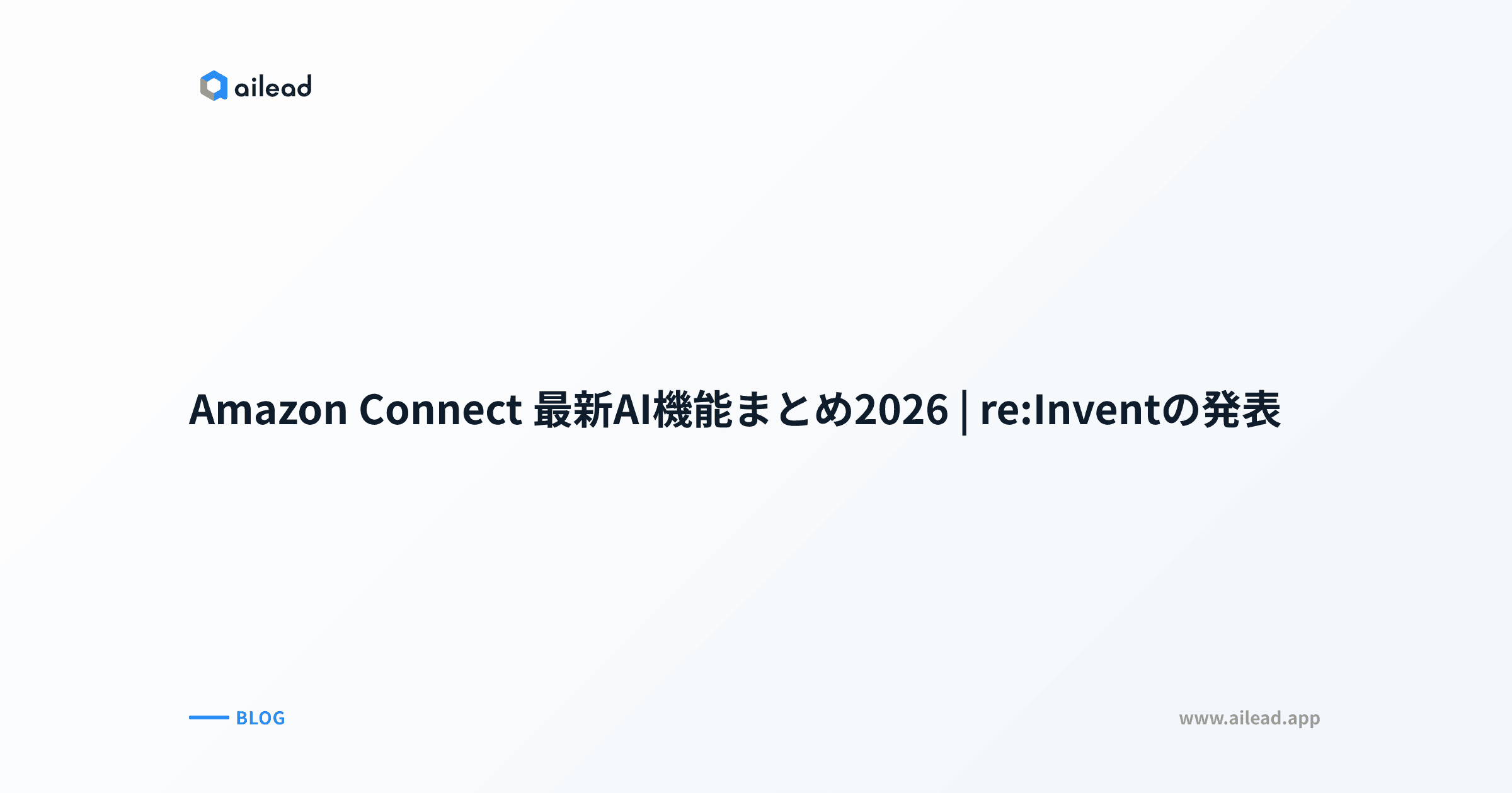 Amazon Connect 最新AI機能まとめ2026|re:Inventの発表