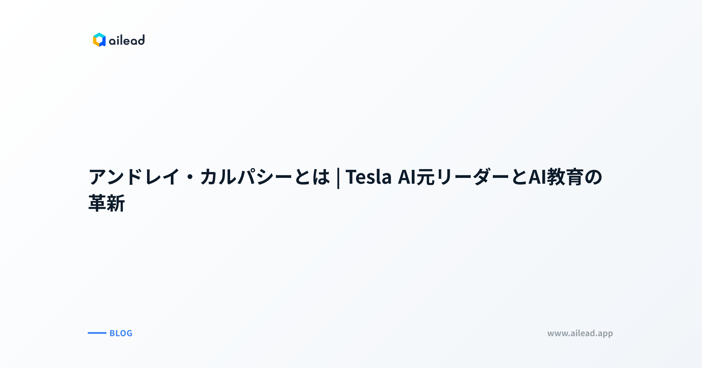 アンドレイ・カルパシーとは|Tesla AI元リーダーとAI教育の革新