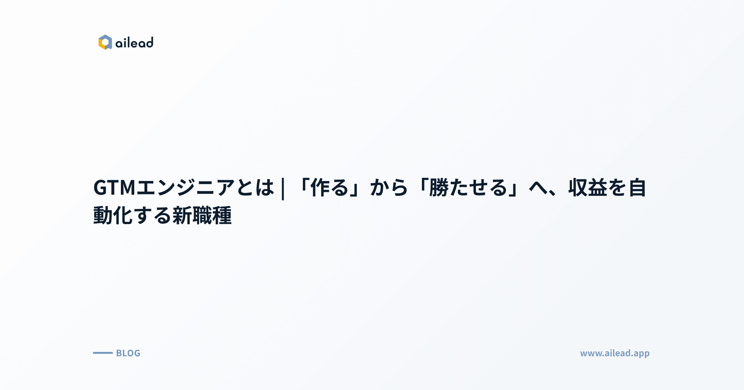 GTMエンジニアとは|「作る」から「勝たせる」へ、収益を自動化する新職種