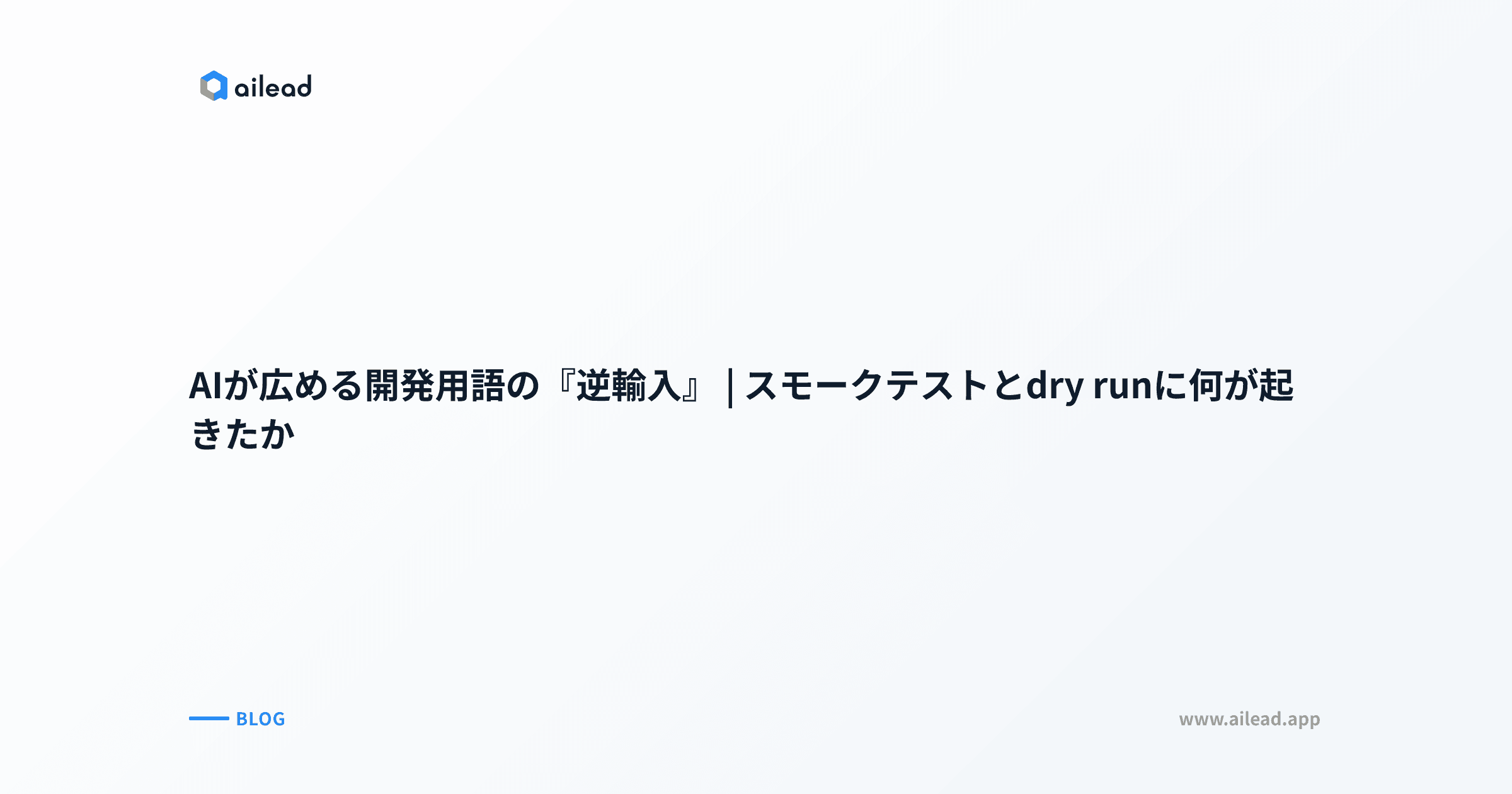 AIが広める開発用語の『逆輸入』|スモークテストとdry runに何が起きたか