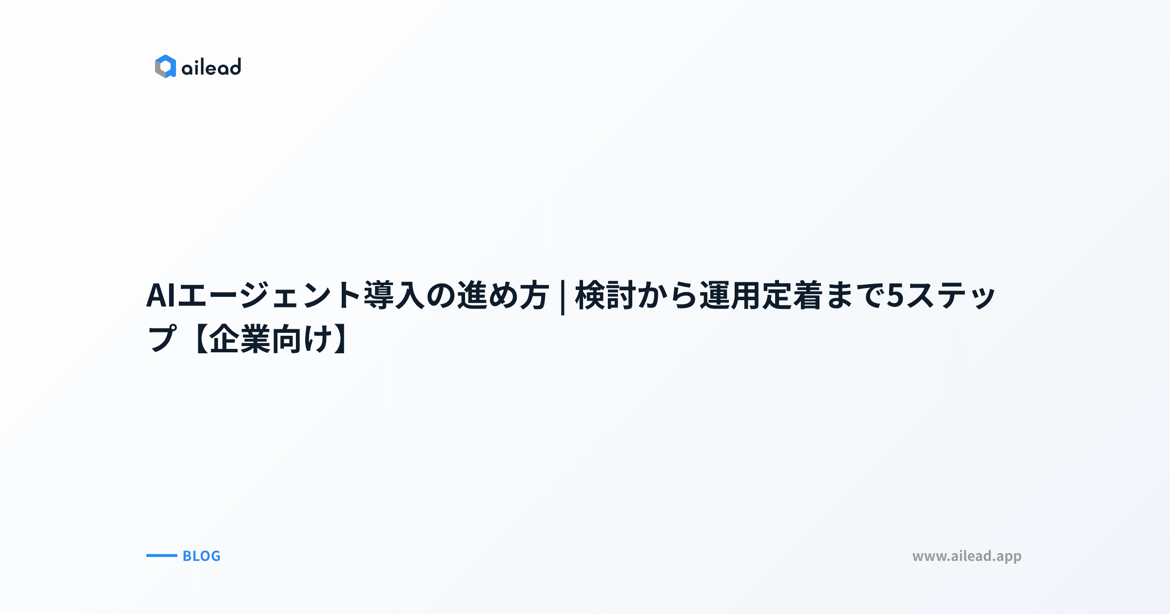 AIエージェント導入の進め方|検討から運用定着まで5ステップ【企業向け】
