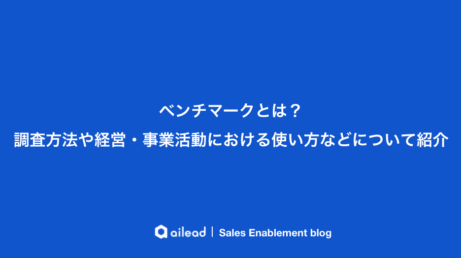 ベンチマークとは?調査方法や経営・事業活動における使い方などについて紹介