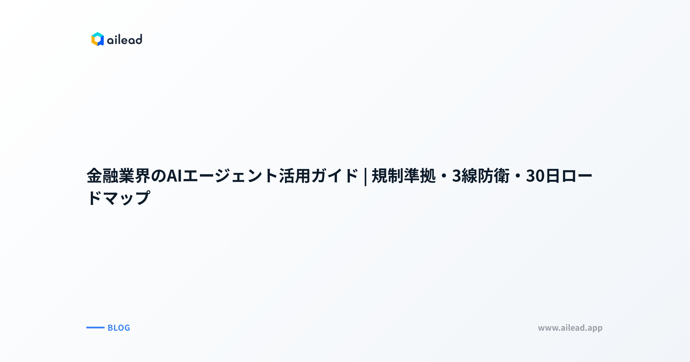 金融業界のAIエージェント活用ガイド|規制準拠・3線防衛・30日ロードマップ