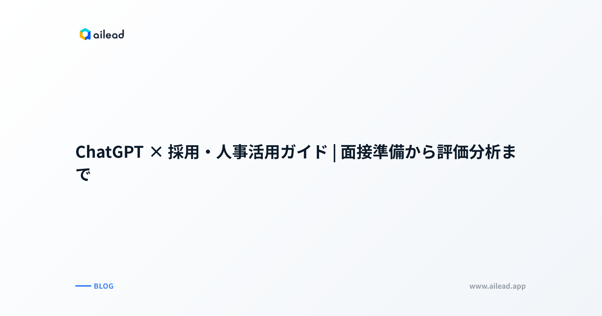ChatGPT × 採用・人事活用ガイド|面接準備から評価分析まで