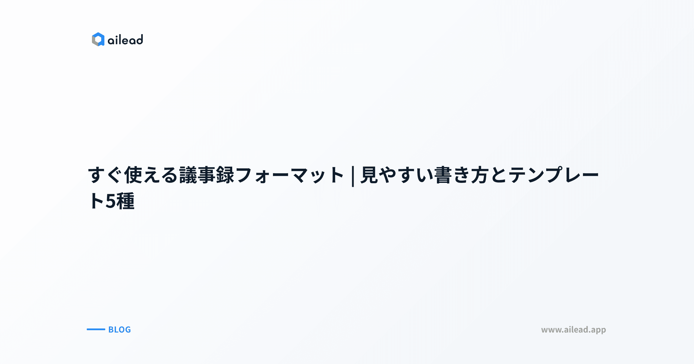 すぐ使える議事録フォーマット|見やすい書き方とテンプレート5種