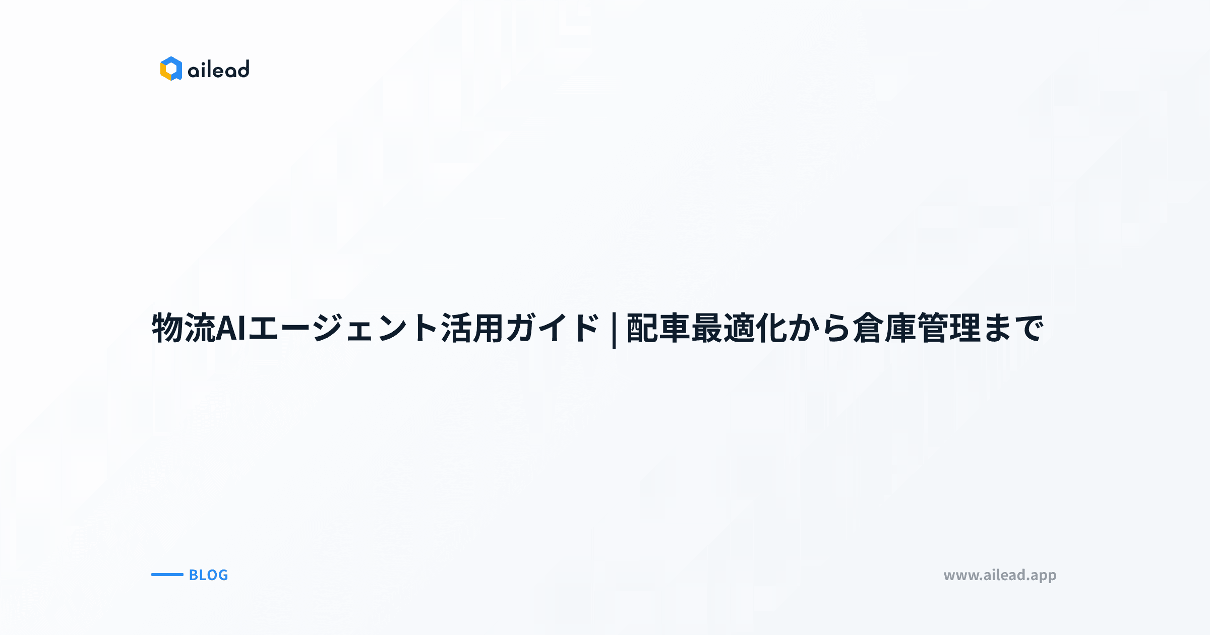 物流AIエージェント活用ガイド|配車最適化から倉庫管理まで