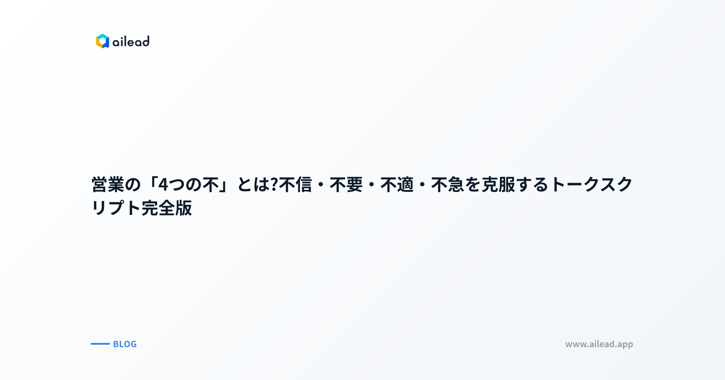 営業の「4つの不」とは?不信・不要・不適・不急を克服するトークスクリプト完全版
