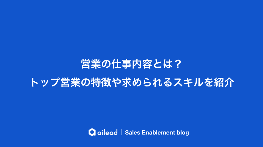 営業の仕事内容とは?トップ営業の特徴や求められるスキルを紹介