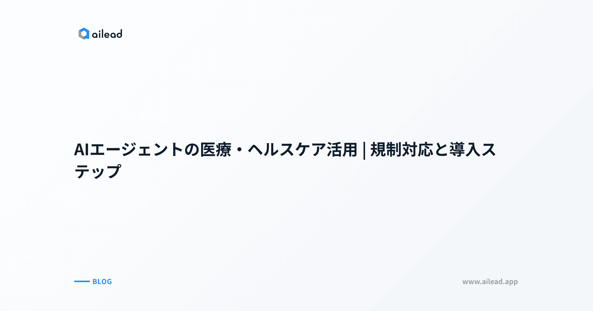 AIエージェントの医療・ヘルスケア活用|規制対応と導入ステップ