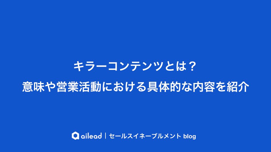 キラーコンテンツとは?意味や営業活動における具体的な内容を紹介
