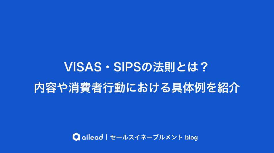 VISAS・SIPSの法則とは?内容や消費者行動における具体例を紹介
