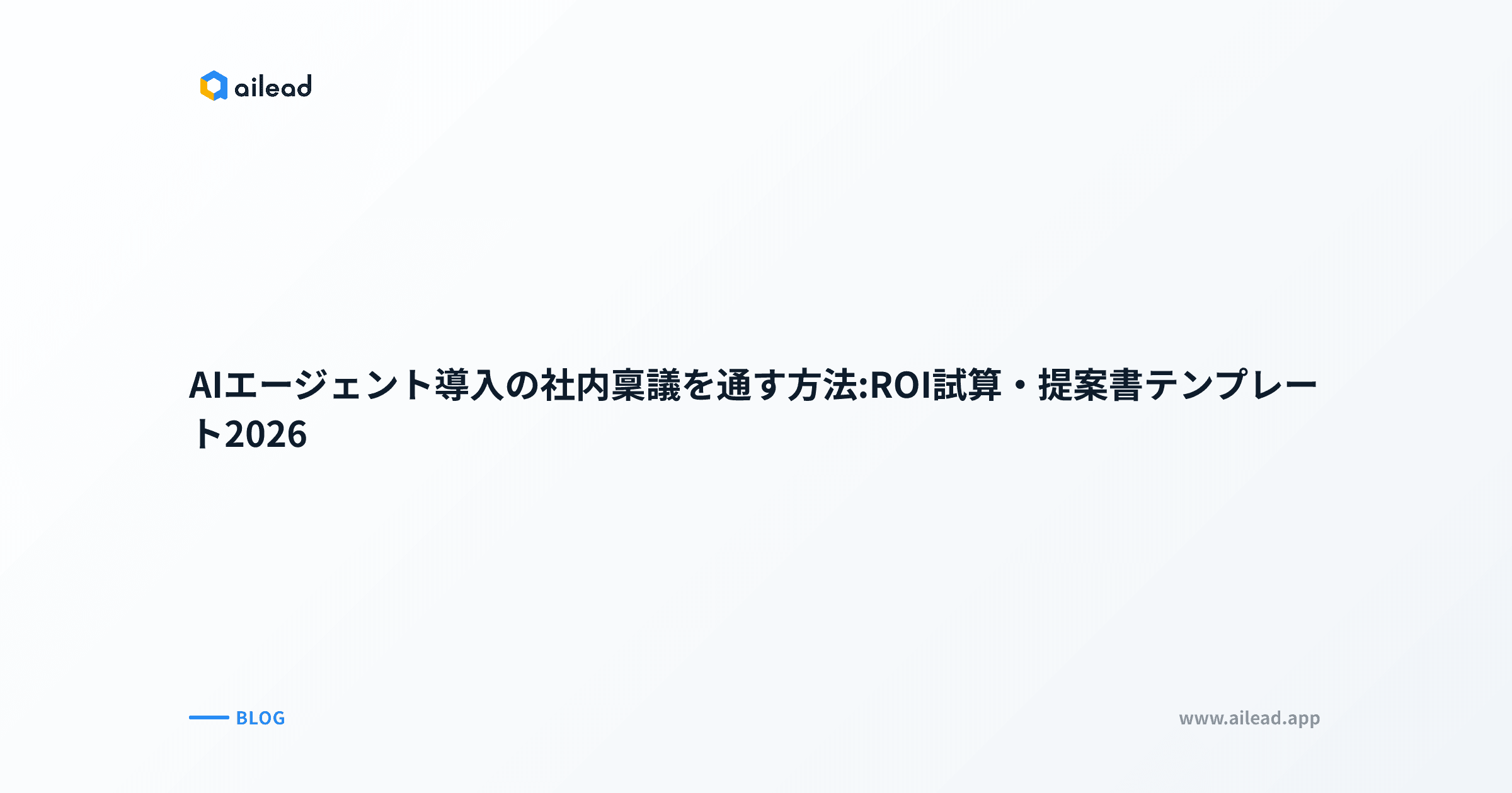 AIエージェント導入の社内稟議を通す方法:ROI試算・提案書テンプレート2026