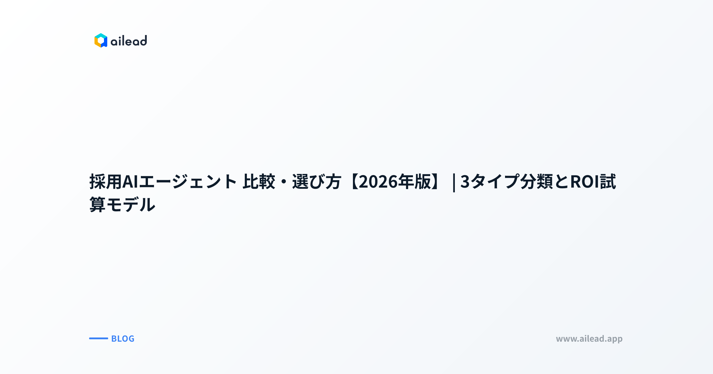 採用AIエージェント 比較・選び方【2026年版】|3タイプ分類とROI試算モデル