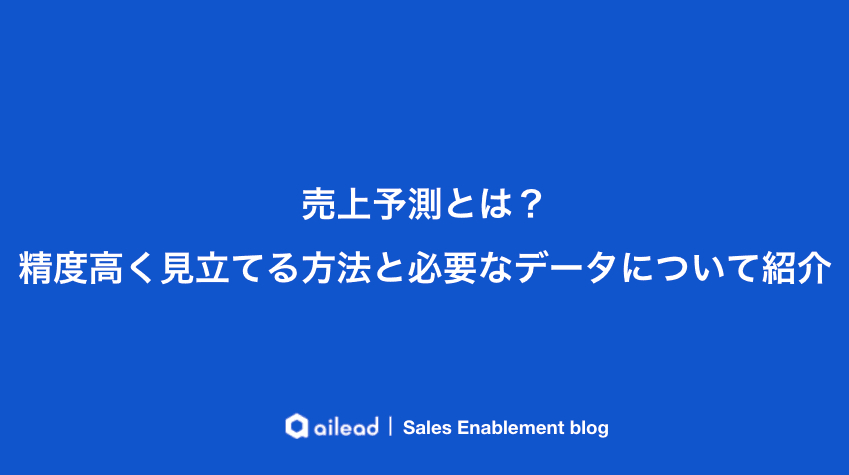 売上予測とは?精度高く見立てる方法と必要なデータについて紹介