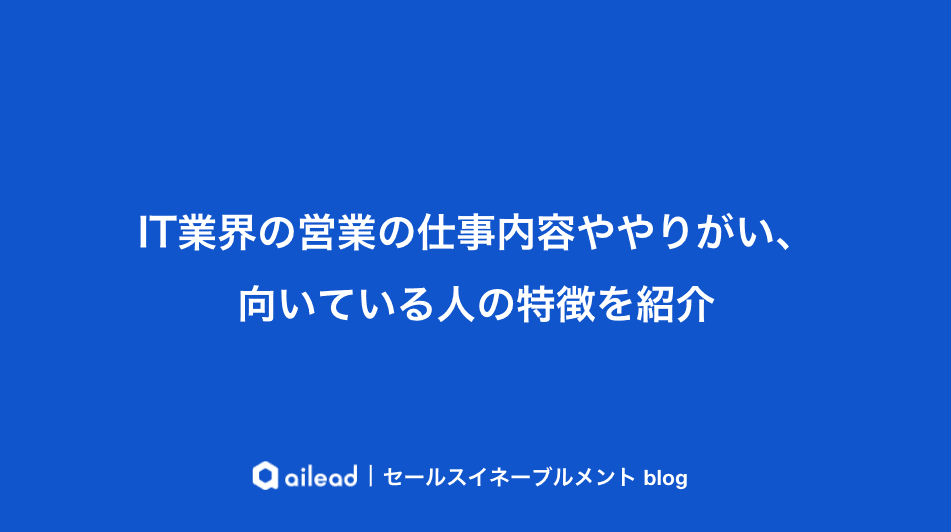 IT業界の営業の仕事内容ややりがい、向いている人の特徴を紹介