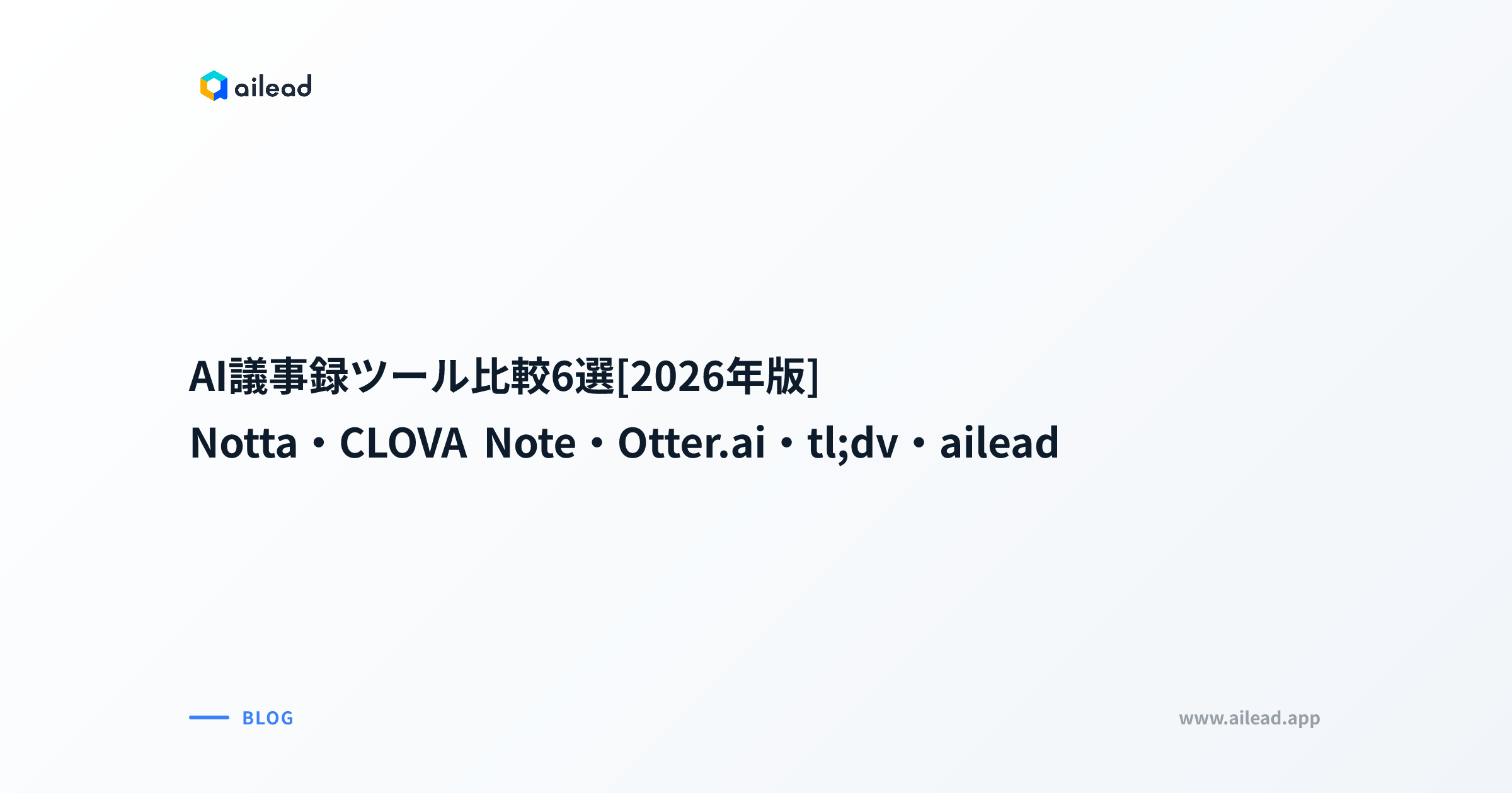 AI議事録ツール比較6選【2026年版】|Notta・CLOVA Note・Otter.ai・tl;dv・ailead