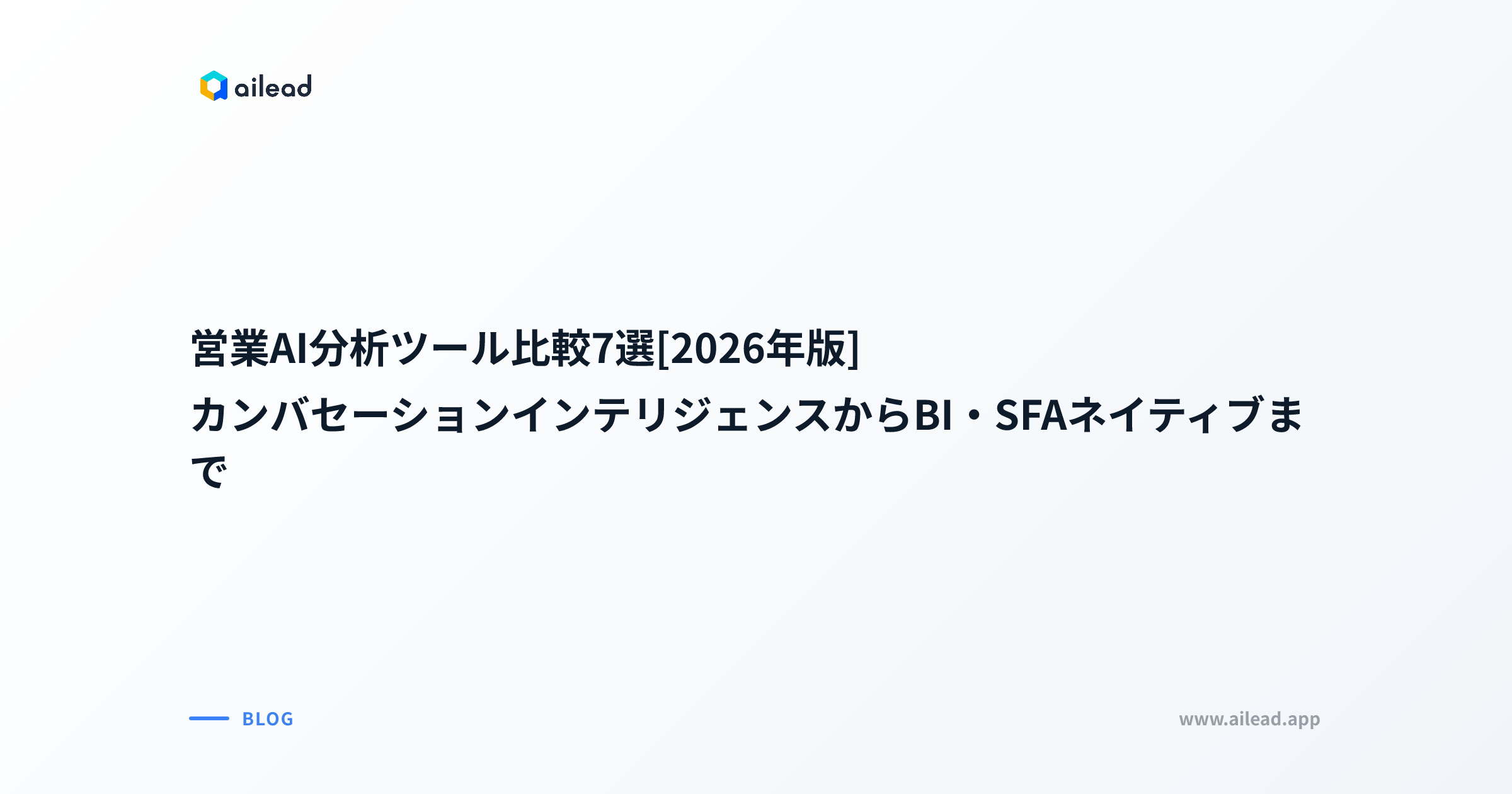 営業AI分析ツール比較7選【2026年版】|カンバセーションインテリジェンスからBI・SFAネイティブまで