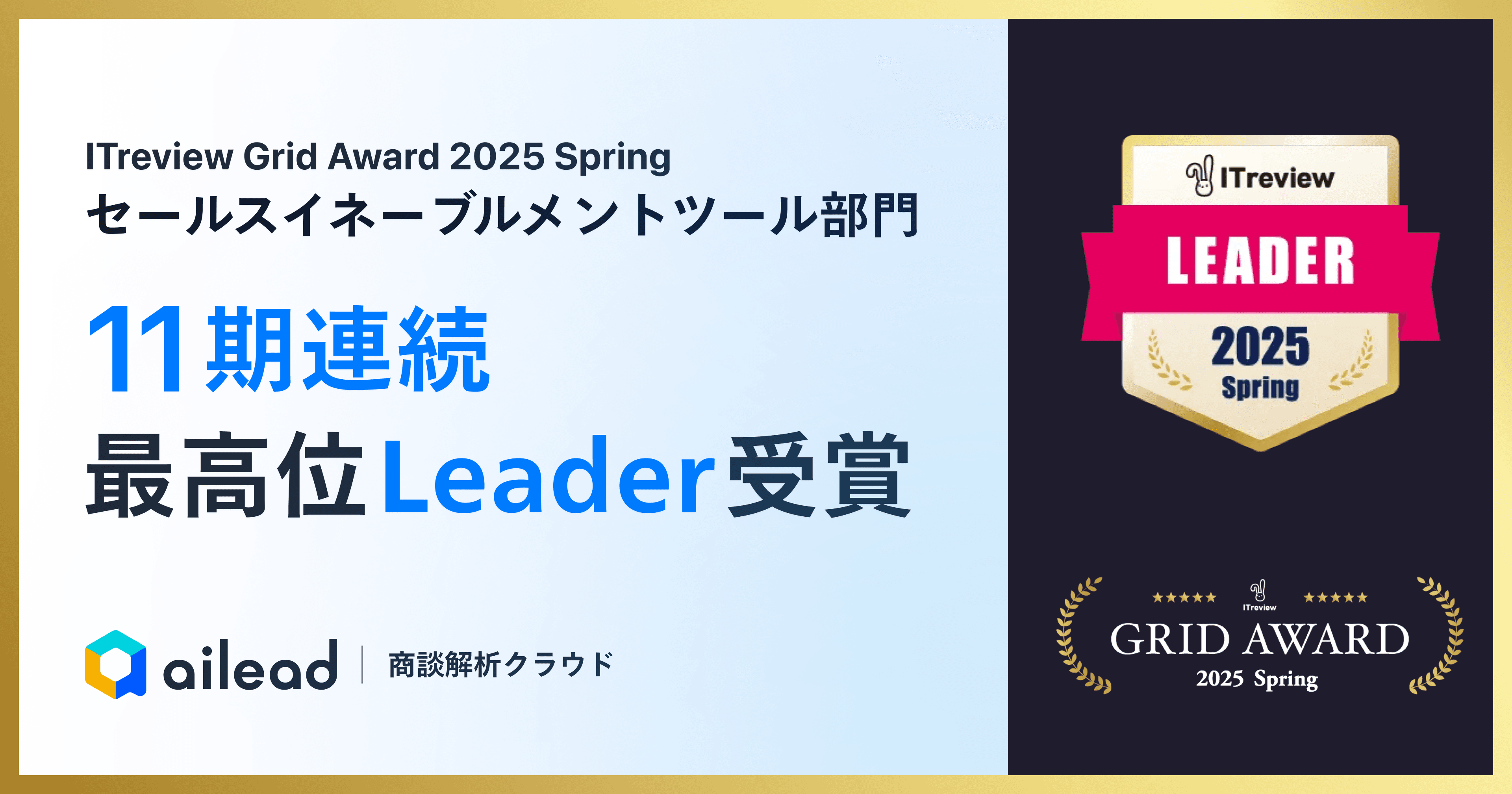 商談解析クラウド ailead 、「ITreview Grid Award 2025 Spring」で セールスイネーブルメント部門最高位の「Leader」を11期連続受賞 ~営業現場の業務効率化と成果創出を支えるツールとして継続的な高評価~