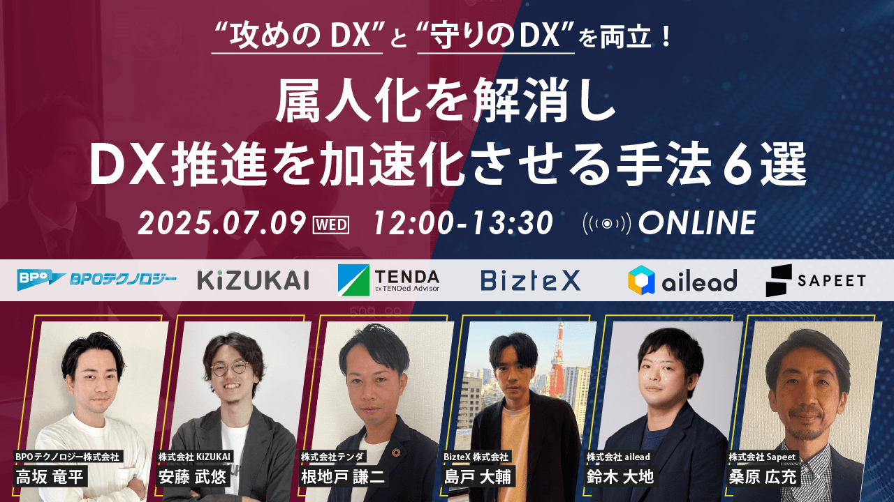 【ailead無料共催ウェビナー】 「攻めのDX」と「守りのDX」を両立!属人化を解消し、DX推進を加速化させる手法6選 ~"感覚知"をAIが客観化・言語化し、社内資産に変える手法とは?~