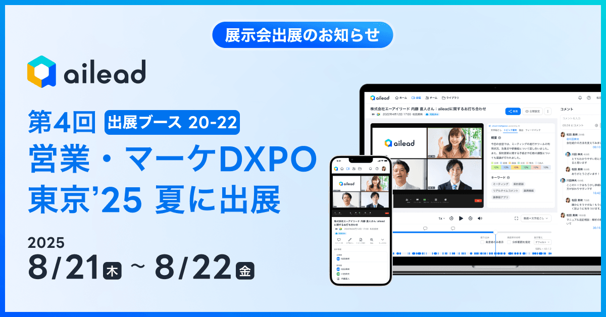 営業成果に直結!ailead 、最新の営業・マーケティングDXの 実践的事例が集結する「第4回 営業・マーケDXPO 東京’25 夏」に出展 ~営業活動の可視化と最適化で“成果を上げるチーム”へ導くAI活用術をブースで体験~