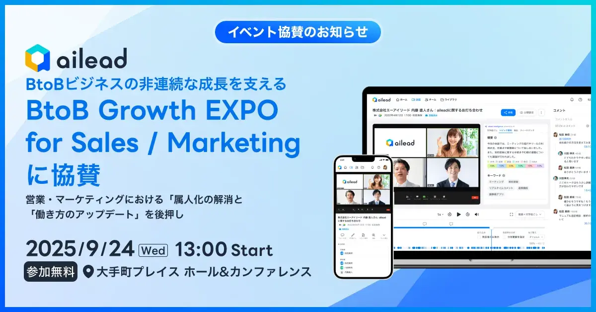 ailead、BtoBビジネスの非連続な成長を支える 「BtoB Growth EXPO for Sales / Marketing」に協賛 ~営業・マーケティングにおける「属人化の解消」と「働き方のアップデート」を後押し~