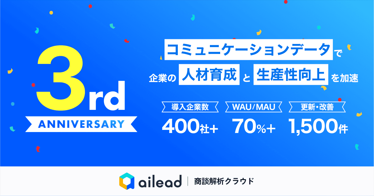 【ailead、リリース3周年】導入企業は7倍超え、 “コミュニケーションデータ”で企業の人材育成と生産性向上を加速 ~より多くの企業に活用いただくため、「ROIシミュレーター」公開~
