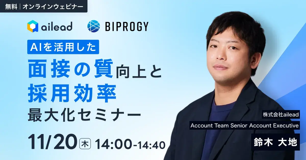 【BIPROGY×ailead 無料ウェビナー】11月20日(木)開催 AIを活用した「面接の質」向上と「採用効率」最大化セミナー ~内定承諾率15%向上を実現するデータドリブンな採用DX~
