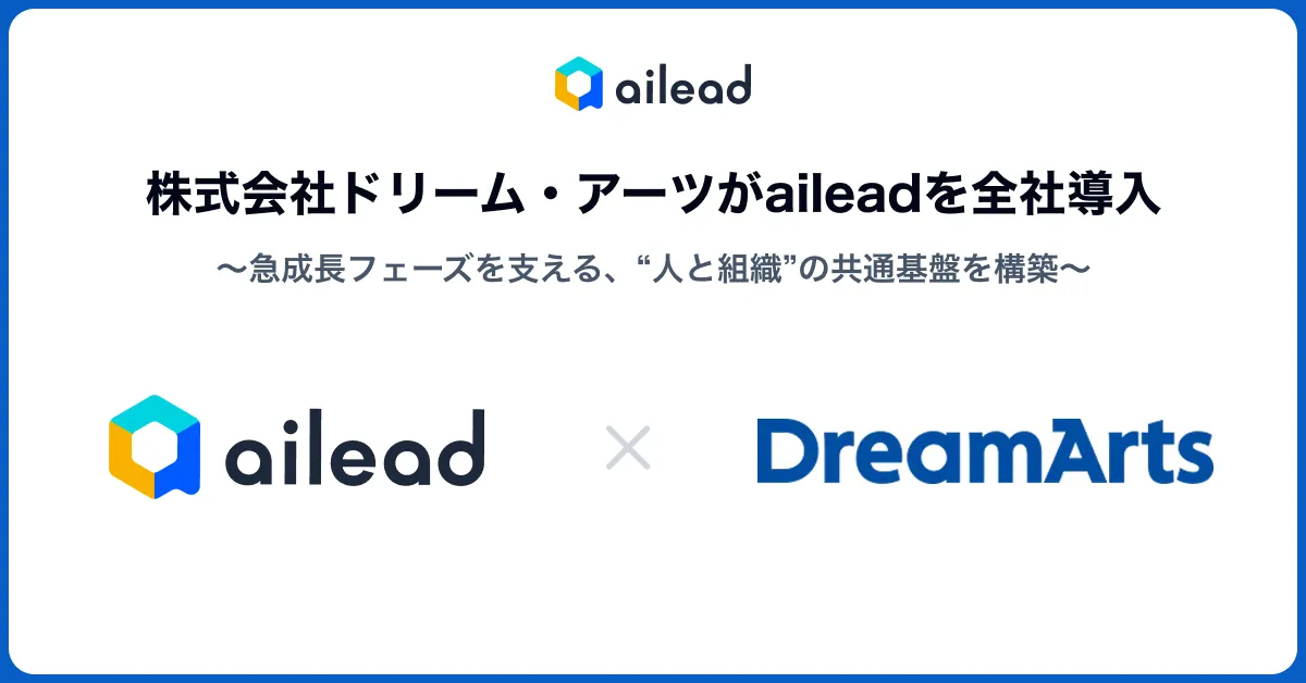 【事例公開】ドリーム・アーツがaileadを全社導入。急成長フェーズを支える、"人と組織"の共通基盤を構築