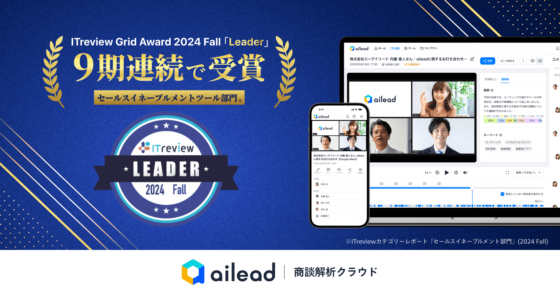 商談解析クラウド ailead 、 ITreview Grid Award 2024 Fall のセールスイネーブルメント・SFA部門にて「Leader」の受賞