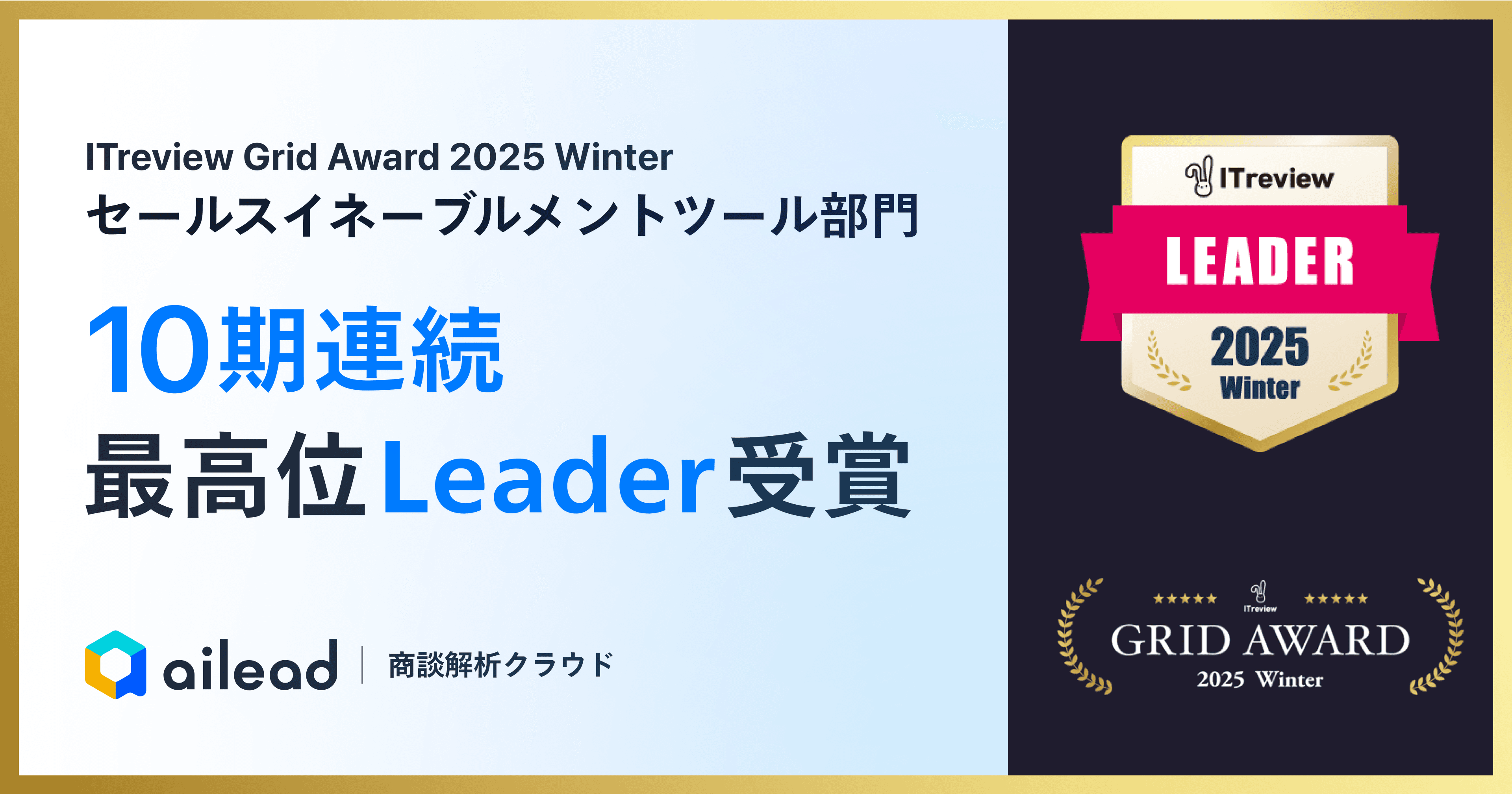 商談解析クラウド ailead 、「ITreview Grid Award 2025 Winter」でセールスイネーブルメント・SFA部門最高位「Leader」を受賞
