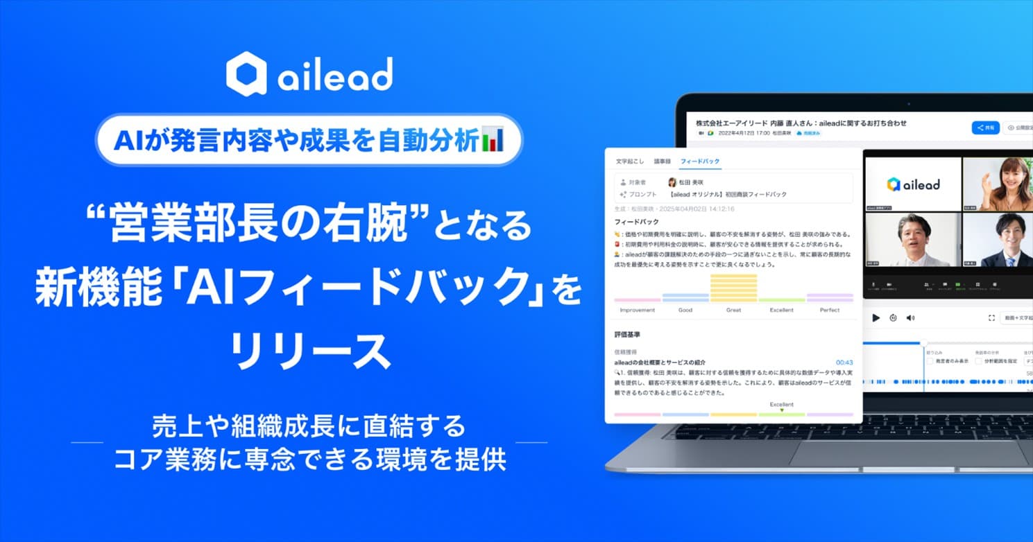 商談解析クラウド ailead、"営業部長の右腕"となる新機能「AIフィードバック」をリリース 〜マネジメント業務を効率化し、売上や組織成長に直結するコア業務に専念できる環境を提供~