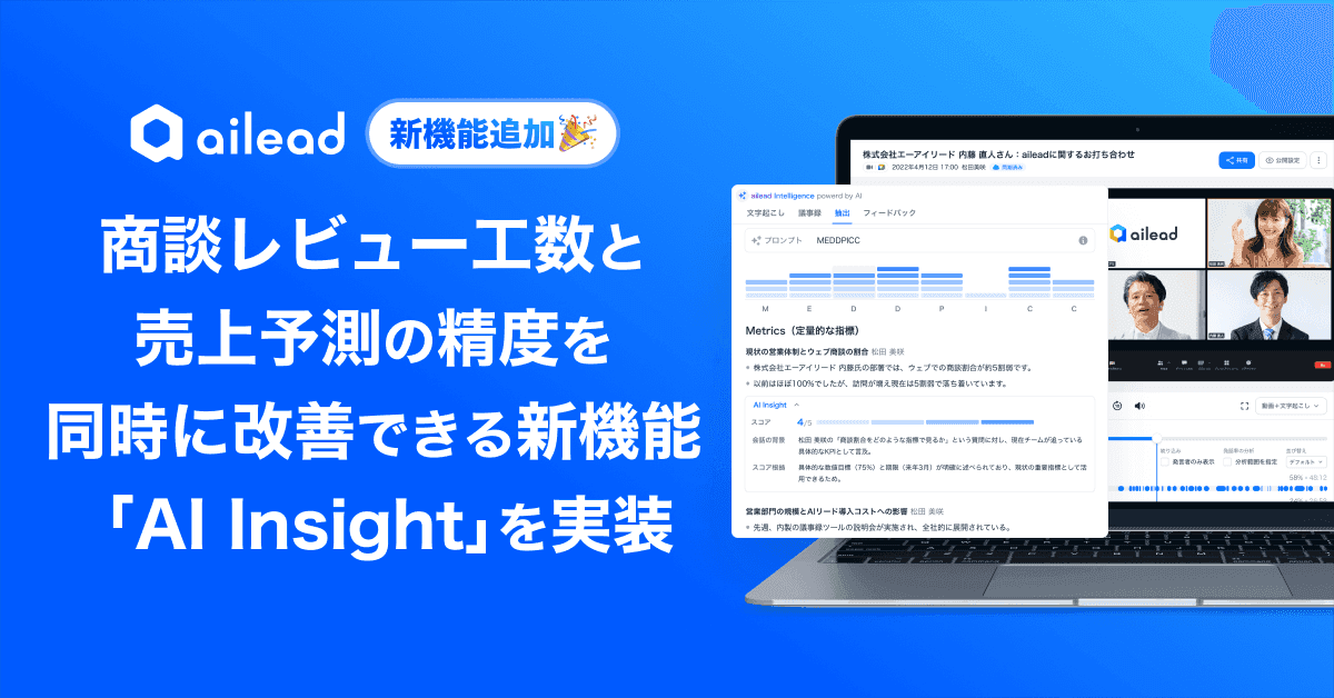 商談・面談解析クラウド「ailead」、商談レビュー工数と売上予測の精度を同時に改善できる新機能「AI Insight」を実装