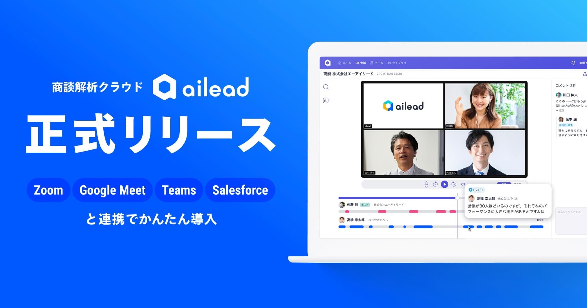 株式会社ailead、商談データを起点として「売れる」営業人材を育成できる商談解析クラウド「ailead」を正式リリース