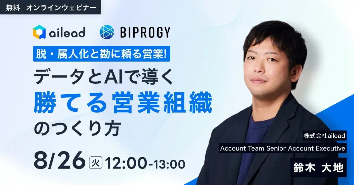 【BIPROGY×ailead 無料ウェビナー】8月26日(火)開催 脱・属人化と勘に頼る営業!データとAIで導く「勝てる営業組織」の作り方 ~営業DXによる人材育成の最短ルート~