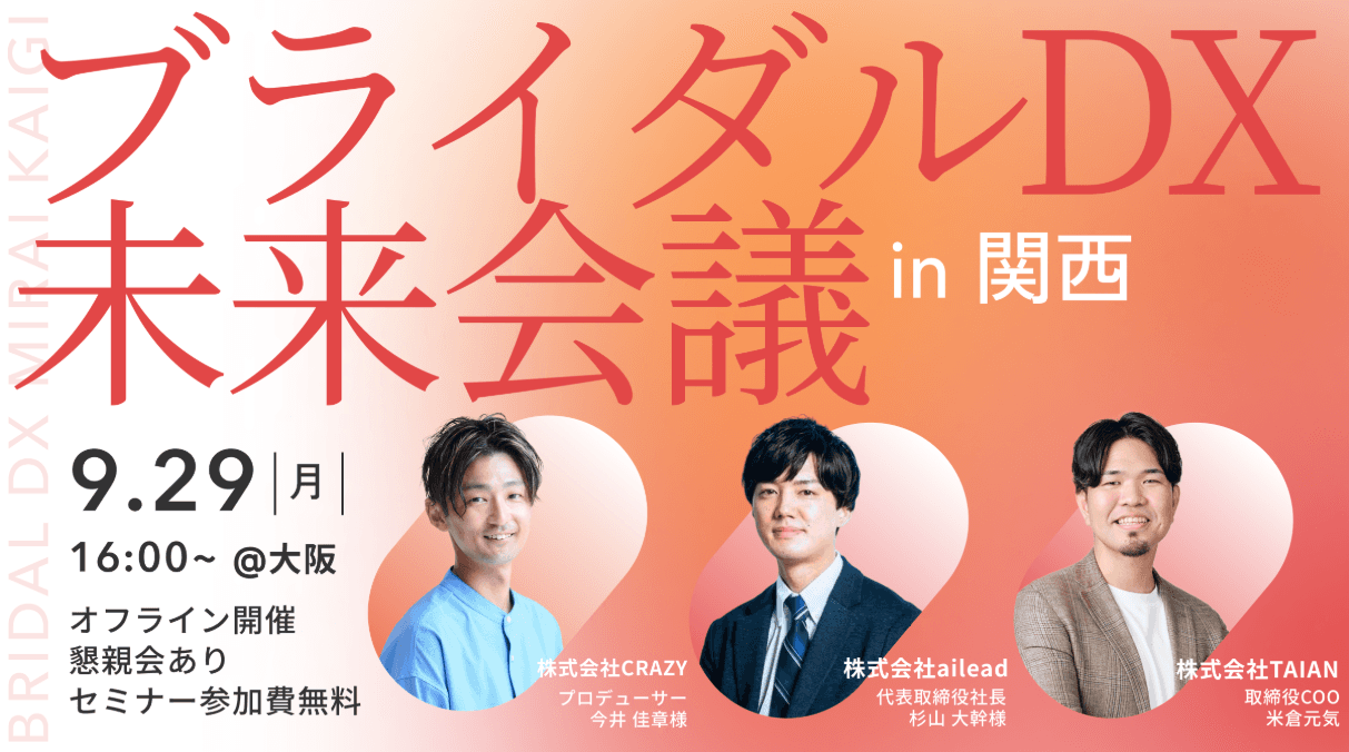 【9月29日(月)無料セミナー】ブライダル業界の未来を創る 「ブライダルDX未来会議」にailead代表・杉山大幹が登壇 ~営業DXの知見を活かし、ブライダル業界におけるデータ活用と人材育成の新たな可能性を提案~