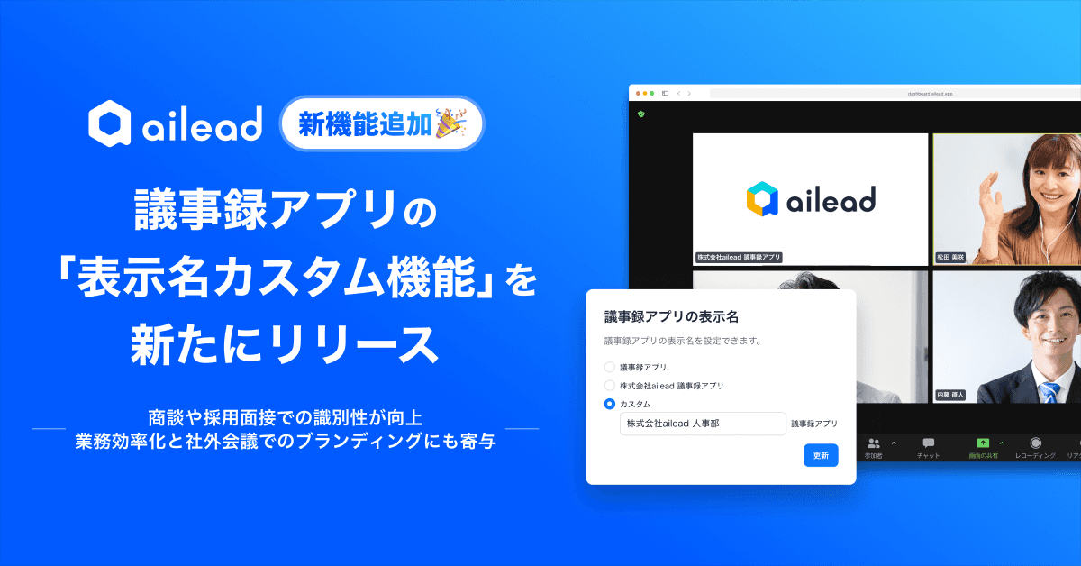 ailead、議事録アプリの「表示名カスタム機能」を新たにリリース ~商談や採用面接での識別性が向上、業務効率化と社外会議でのブランディングにも寄与~