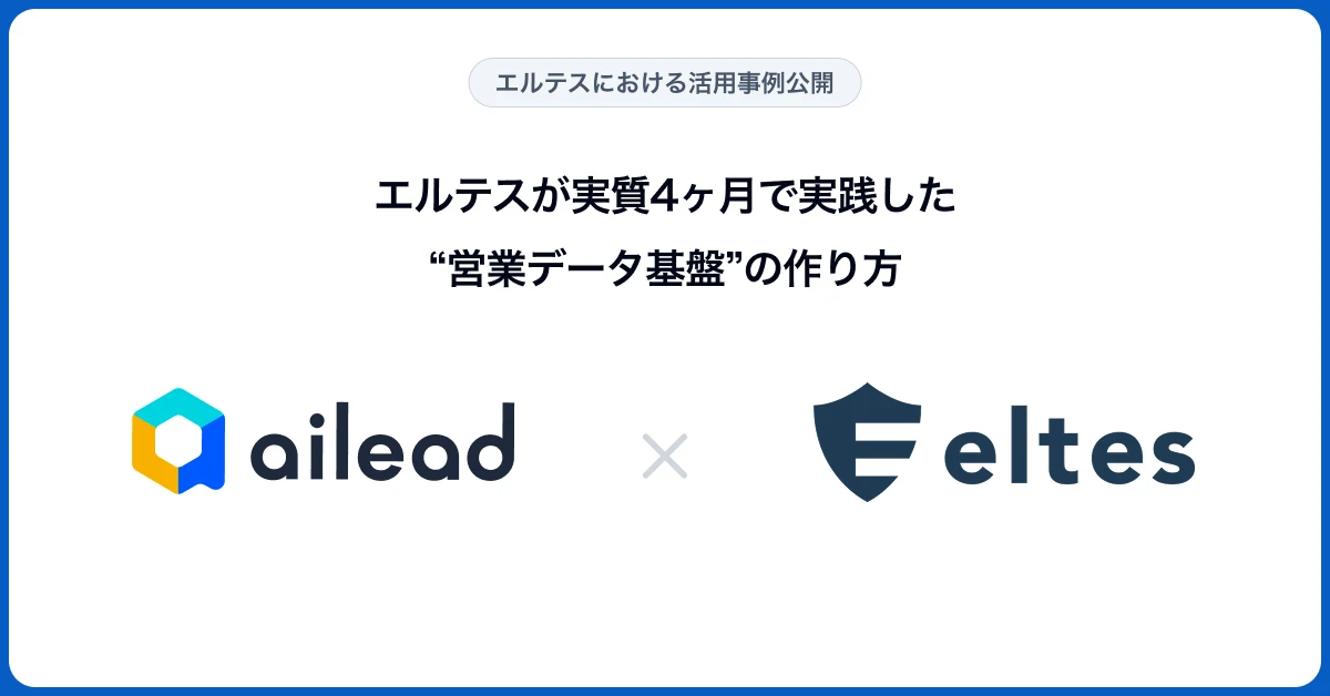 【事例公開】株式会社エルテスがaileadを導入。営業データ基盤を実質4ヶ月で刷新し、関連コストを半減