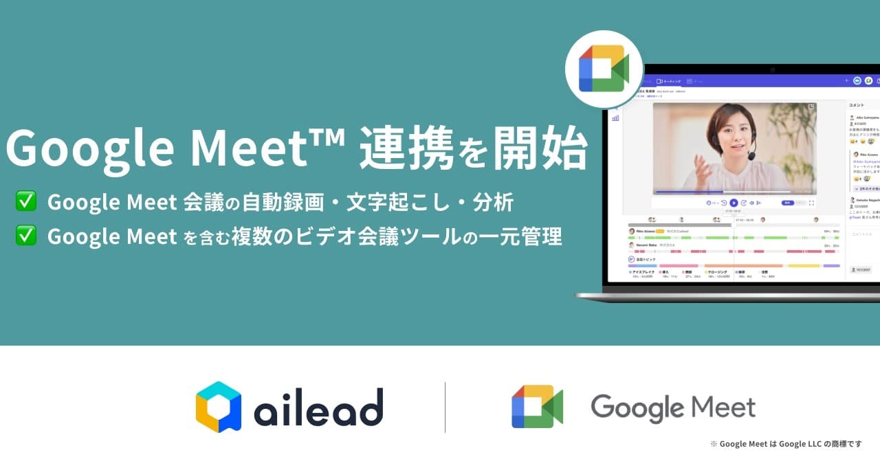 Web会議記録・分析クラウド『ailead』、 Google Meet™ 連携を開始