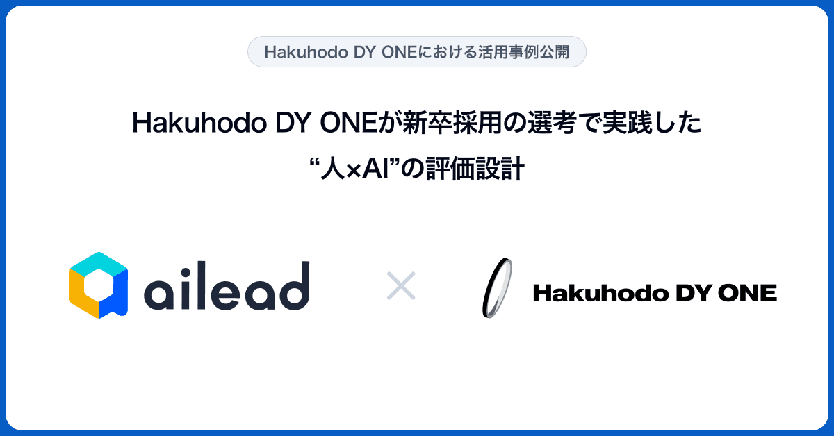 【事例公開】Hakuhodo DY ONEがaileadを導入。人×AIのハイブリッド評価で、新卒採用の選考プロセスを再設計