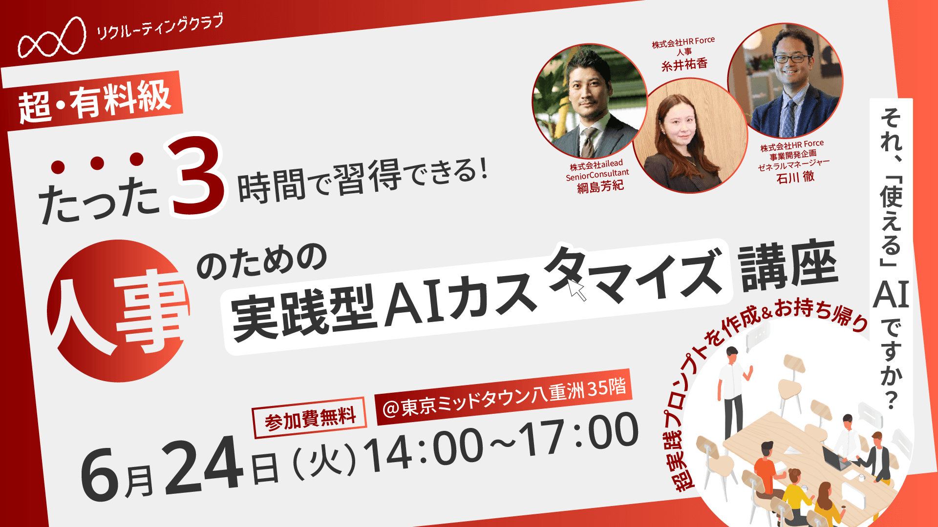 6月24日(火)HR Force 特別無料開催実践講座 「リクルーティングクラブ 6月実践講座」に登壇 ~それ、「使える」AIですか?成功企業の人事が実践するAI活用&カスタマイズ術~