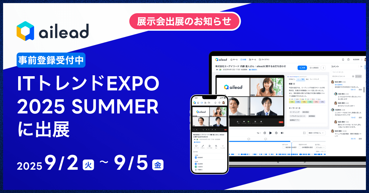 営業活動を「可視化」し「最適化」する! ailead、「ITトレンドEXPO 2025 Summer」に出展 ~AI商談解析で属人化を解消し、成果を最大化~