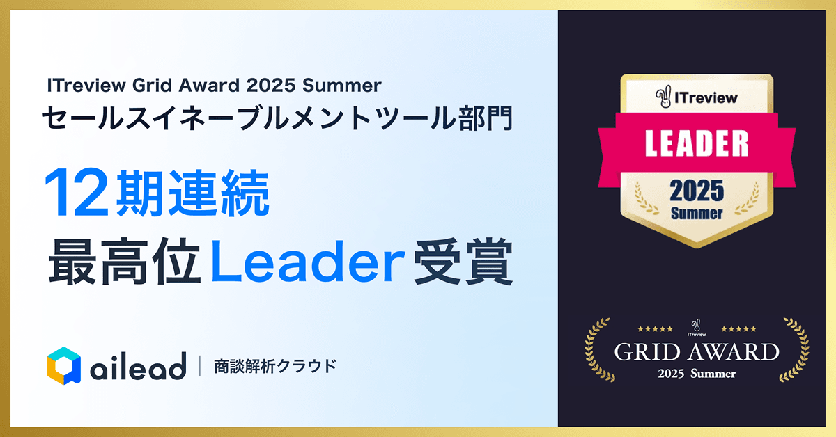 商談解析クラウド ailead 、「ITreview Grid Award 2025 Summer」で セールスイネーブルメントツール部門最高位の「Leader」を12期連続受賞 ~営業現場における自主学習促進や育成コスト削減など人材育成ツールとして高評価~