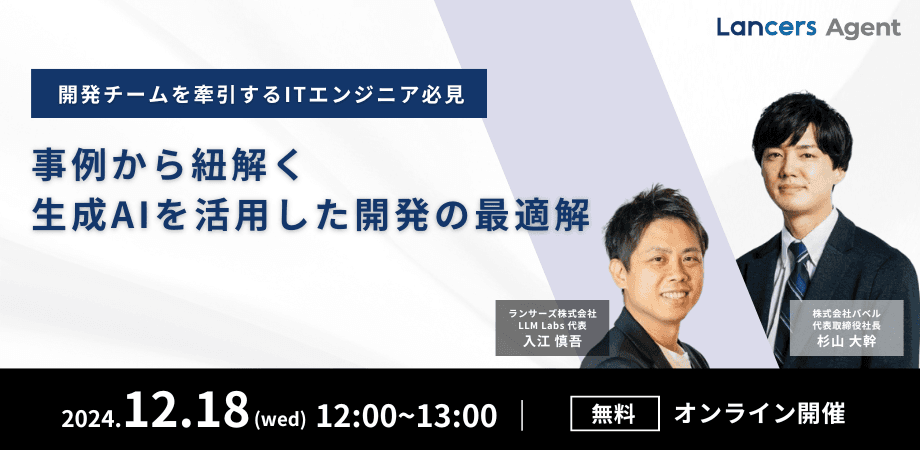 商談解析クラウド「ailead」を提供する株式会社ailead、ランサーズ株式会社主催の【事例から紐解く、生成AIを活用した開発の最適解】に登壇